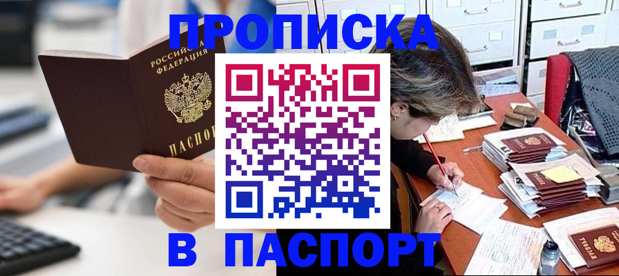 купить прописку в Челябинске